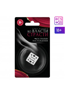 Кубик для двоих «Во власти страсти. За гранью наслаждения» (версия 2)