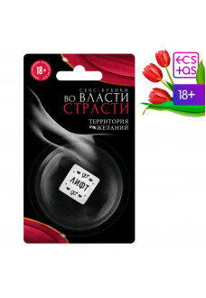 Кубик для двоих «Во власти страсти. Территория желаний»