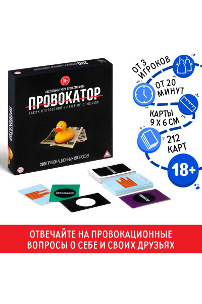 Настольная откровенная игра  Провокатор