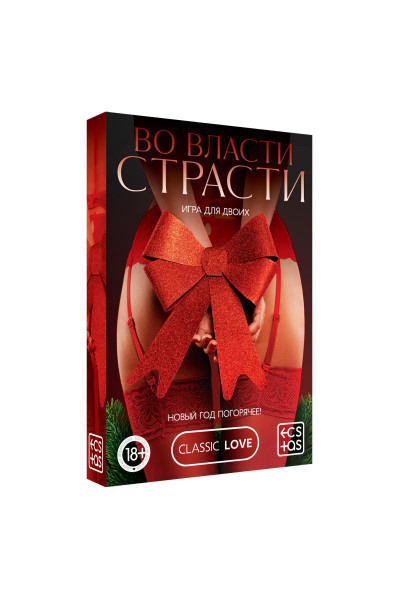 Игра для двоих  Во власти страсти. Новый год погорячее!