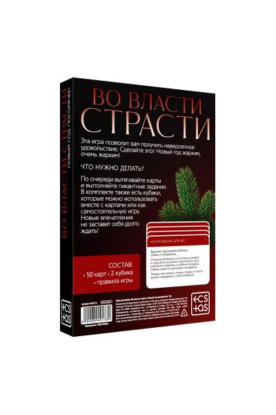 Игра для двоих  Во власти страсти. Новый год погорячее!