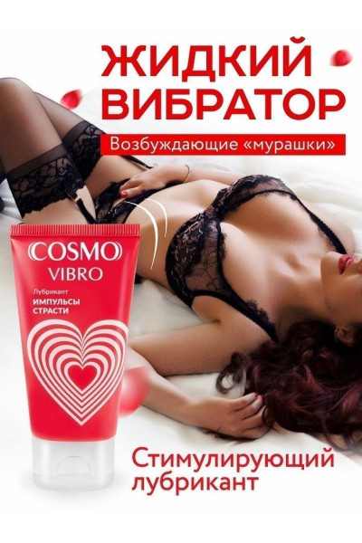 Женский стимулирующий лубрикант на силиконовой основе Cosmo Vibro - 50 гр.