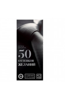 Горячие купоны  50 оттенков желаний 