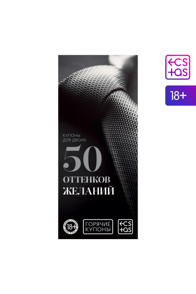 Горячие купоны  50 оттенков желаний