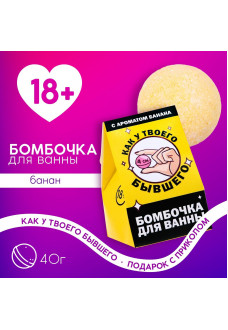 Бомбочка для ванны «Как у твоего бывшего» с банановым ароматом - 40 гр.