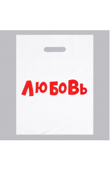 Подарочный пакет  Любовь  - 31 х 40 см.