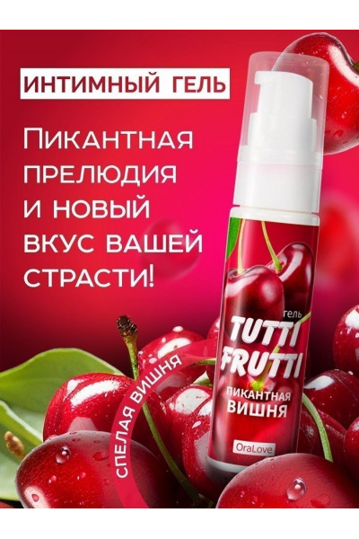 Гель-смазка Tutti-frutti с вишнёвым вкусом - 30 гр.