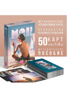 Метафорические ассоциативные карты «Моё Одиночество»