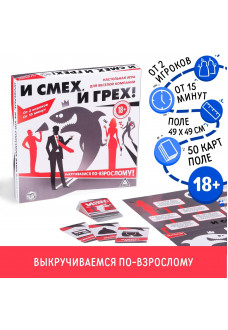 Настольная игра для компании «И смех, и грех»