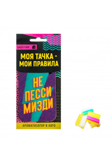 Ароматизатор в автомобиль «Не пессимизди» с ароматом бабл-гам