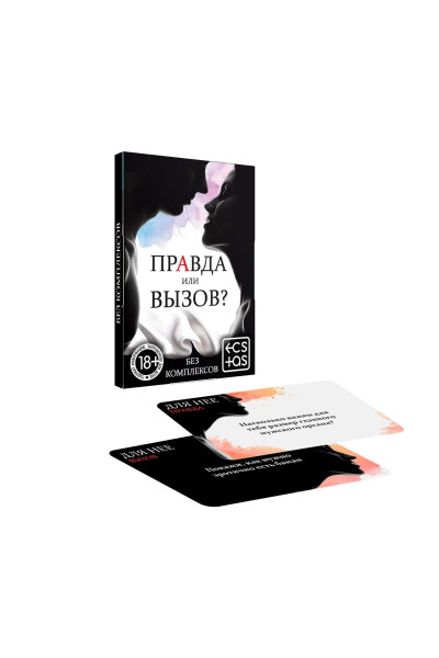 Секс-игра «Правда или вызов?»