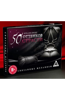 Игра для двоих  50 оттенков страсти. Связанные желанием 