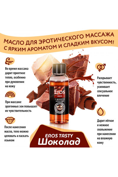 Масло массажное Eros tasty с ароматом шоколада - 50 мл.