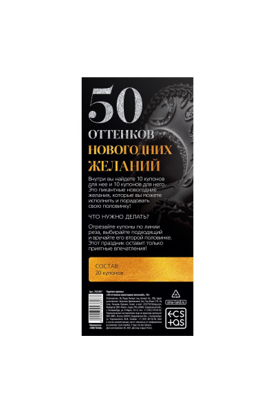 Эротические купоны  50 оттенков новогодних желаний