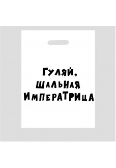 Полиэтиленовый пакет  Гуляй, шальная императрица  - 31 х 40 см.