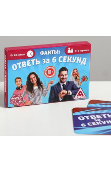 Игровые фанты  Ответь за 6 секунд 