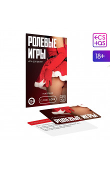 Игра для двоих  Ролевые игры. Новогодние 