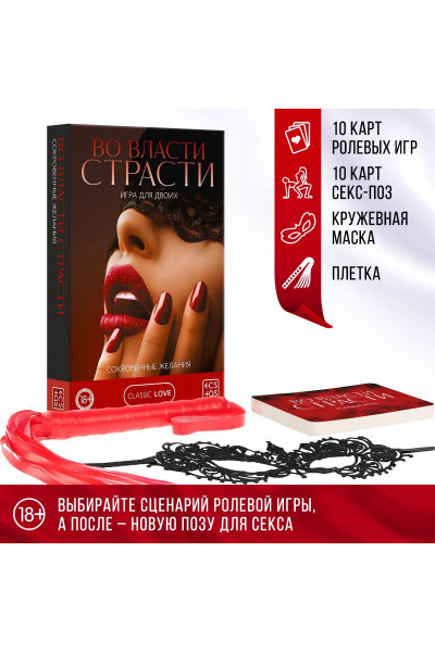 Игра для двоих «Во власти страсти. Сокровенные желания»