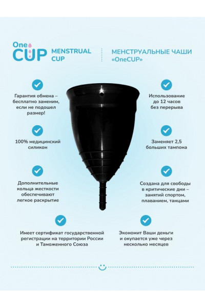 Черная менструальная чаша OneCUP Classic - размер S